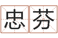 赵忠芬四柱八字在线拍盘-取名总站