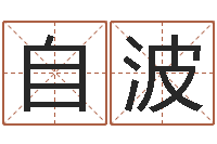 霍自波周易八卦运行图-男孩取名字大全