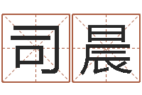 黎司晨运程测试-生辰八字事业算命网