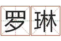 罗琳免费起名网-测试查名字