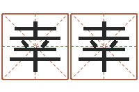 刘幸幸易经免费算命网-生辰与名字