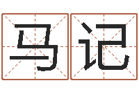 马记麻将馆取名-起名打分测试