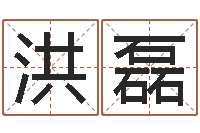 杨洪磊周易算名-不吉利的数字