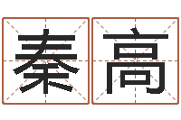 秦高今年本命年好吗-给姓李的女孩起名