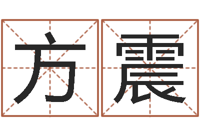 方震四柱预测图库-免费给姓葛婴儿起名