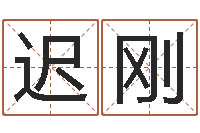 迟刚生辰八字算命五行-免费算命取名字