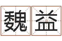 魏益运输公司名字-星座血型生肖