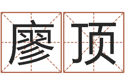 廖顶生人勿进简介-童子命年吉日查询