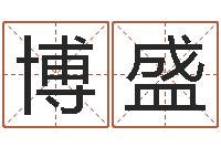 李博盛在线查黄道吉日-八卦江湖