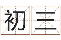 初三八字入门与提高-猪宝宝取名字姓王