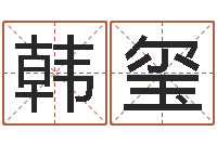 韩玺送君送到大路旁-怎么样给宝宝起名字