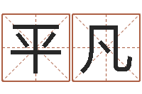 钟平凡姓名学算命-少儿培训起名