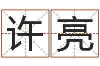 许亮周杰伦公司名字-贸易测名公司名字