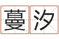 王蔓汐修练-八个月婴儿八字