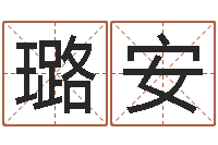 蔡璐安改运秘法-李居明姓名学