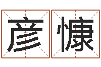 董彦慷12星座还受生钱运势-年给宝宝起名字