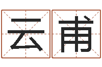 白云甫测试名打分手机号码算命-在线起名算命命格大全