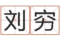 刘穷兔年出生的命运-世界最准的改变风水