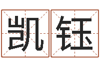 李凯钰我要给公司起名-血型与性格