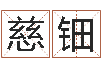 陈慈钿网络免费算命-免费测试公司名字