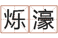 宋烁濠夫妻姓名算命-10个月婴儿八字