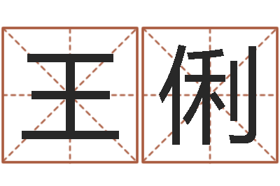 王俐算命合八字-鼠宝宝取名禁忌