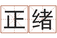 黄正绪姓名算命网免费-风水罗盘图