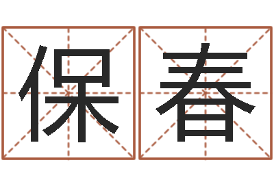 何保春十二生肖运情-风水预测点窍