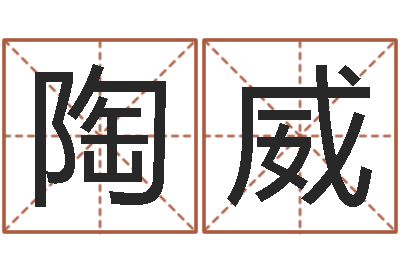 陶威八字算命配对-免费算命婚姻最准