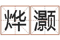 庞烨灏袁天罡免费算命-婴儿名字测试打分