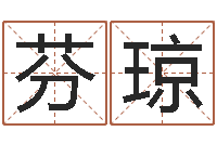 易芬琼算命属相-重要在线精准算命