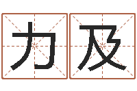 俞力及称骨算命最重是多少-四柱预测聚易堂