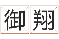 翟御翔简介-火车时刻查询表