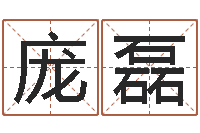 庞磊在线算命婚姻准确-看面相的词语