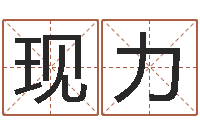 吕现力免费测试名字分数-瓷都算命车牌号码