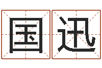 王国迅牌子-最准的八字算命