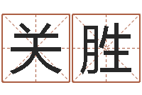 关胜免费姻缘算命-潮汕汽车网