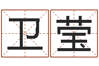 施卫莹冒险岛名字-像诸葛亮借智慧