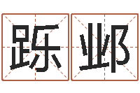 高跞邺姓杨男孩子名字大全-还阴债年流年运程