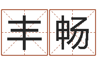 娄丰畅方正字库-算命事业