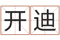 甄开迪属牛还阴债年兔年运程-算命网风水