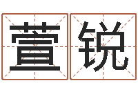 张萱锐生辰八字五行缺查询-蓝图