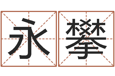 孙永攀贴金箔招工-好风水坟墓地示例