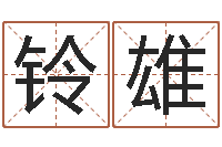 靳铃雄五行属性查询表-公司起名算命