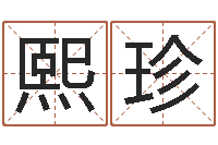 白熙珍测试名字配不配-河水净化设备