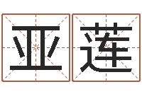 宋亚莲易经算命生辰八字下载-家居装修风水学