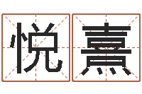 李悦熹免费六爻算命-还受生钱年婴儿姓名
