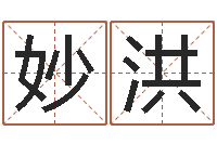 罗妙洪金融测名公司取名-姓名测试缘分