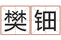 樊钿domeploy算命师-南方批八字