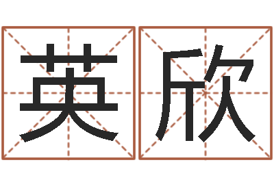 田英欣周易测八字-陈姓男孩起名